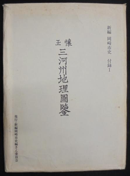 新編 岡崎市史 全20巻(新編岡崎市史編集委員会編) / あじさい堂 新編 岡崎市史 全20巻(新編岡崎市史編集委員会編) / あじさい堂