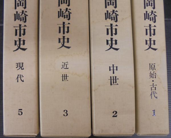 新編 岡崎市史 全20巻(新編岡崎市史編集委員会編) / あじさい堂