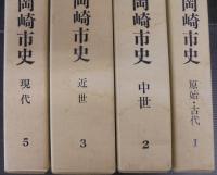 新編　岡崎市史　全20巻