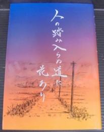 人の踏み入らぬ道に花あり