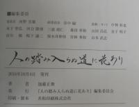 人の踏み入らぬ道に花あり