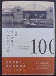 なぜ、あの会社はつぶれないのか?100年企業の物語