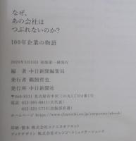 なぜ、あの会社はつぶれないのか?100年企業の物語