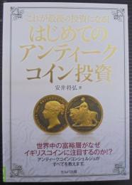 これが最後の投資になる! はじめてのアンティークコイン投資