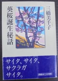 葵桜誕生秘話