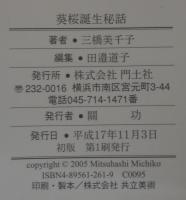 葵桜誕生秘話