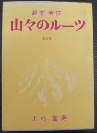 山々のルーツ : 越前若狭 復刻版