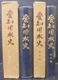 愛知用水史　本編・資料編　計2冊