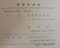 愛知用水史　本編・資料編　計2冊