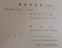 愛知用水史　本編・資料編　計2冊
