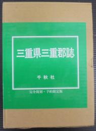 三重県三重郡誌