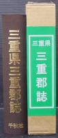三重県三重郡誌