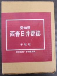 愛知県西春日井郡誌