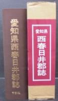 愛知県西春日井郡誌