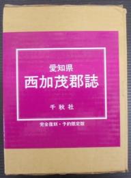 愛知県西加茂郡誌