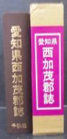愛知県西加茂郡誌
