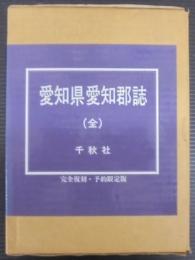 愛知県愛知郡誌