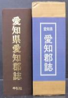愛知県愛知郡誌