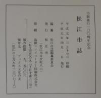 松江市誌　市制施行100周年記念