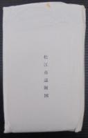 松江市誌　市制施行100周年記念