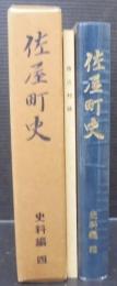佐屋町史