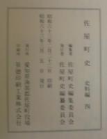 佐屋町史