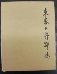 東春日井郡誌