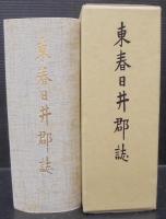 東春日井郡誌