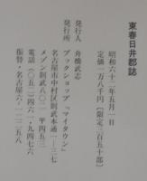 東春日井郡誌