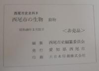 西尾市史史料