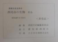 西尾市史史料
