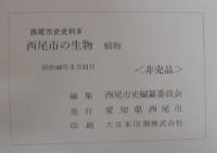 西尾市史史料