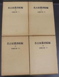 校訂復刻　名古屋叢書