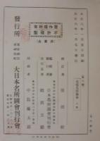 大日本名所図会　第1輯第8・9・10編　尾張名所図会　上中下3巻