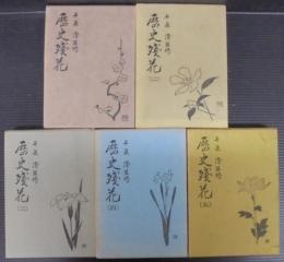 歴史残花　1～5　計5冊