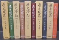 歴史残花　1～5　計5冊