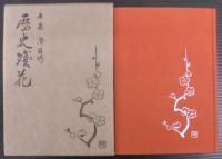 歴史残花　1～5　計5冊
