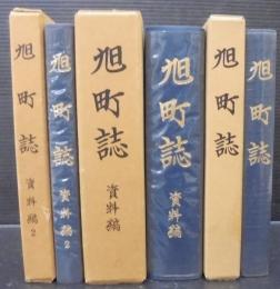 旭町誌
