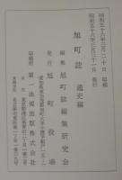 旭町誌