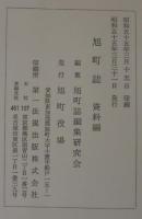 旭町誌