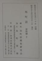 旭町誌