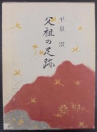 父祖の足跡