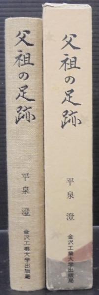 父祖の足跡(平泉澄 著) / あじさい堂書店 / 古本、中古本、古