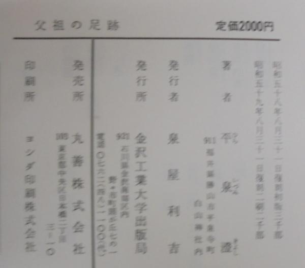 父祖の足跡(平泉澄 著) / あじさい堂書店 / 古本、中古本、古