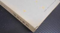 父祖の足跡(平泉澄 著) / あじさい堂書店 / 古本、中古本、古