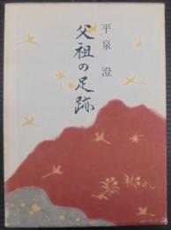 父祖の足跡