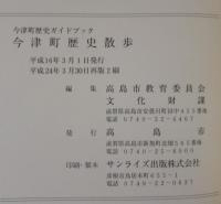 今津町歴史散歩 : 今津町歴史ガイドブック