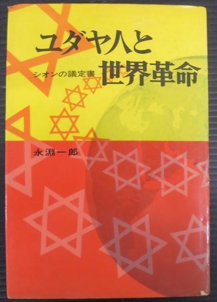 ユダヤ人と世界革命-シオンの議定書- 永淵一郎