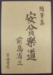 安貧樂道 : 随筆集