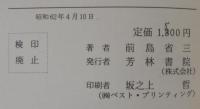 安貧樂道 : 随筆集